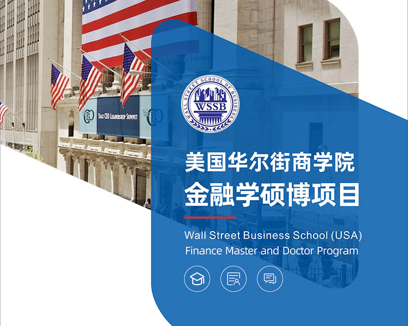 華爾街商學(xué)院金融學(xué)碩博項(xiàng)目（MSF / Ph.D in Finance）